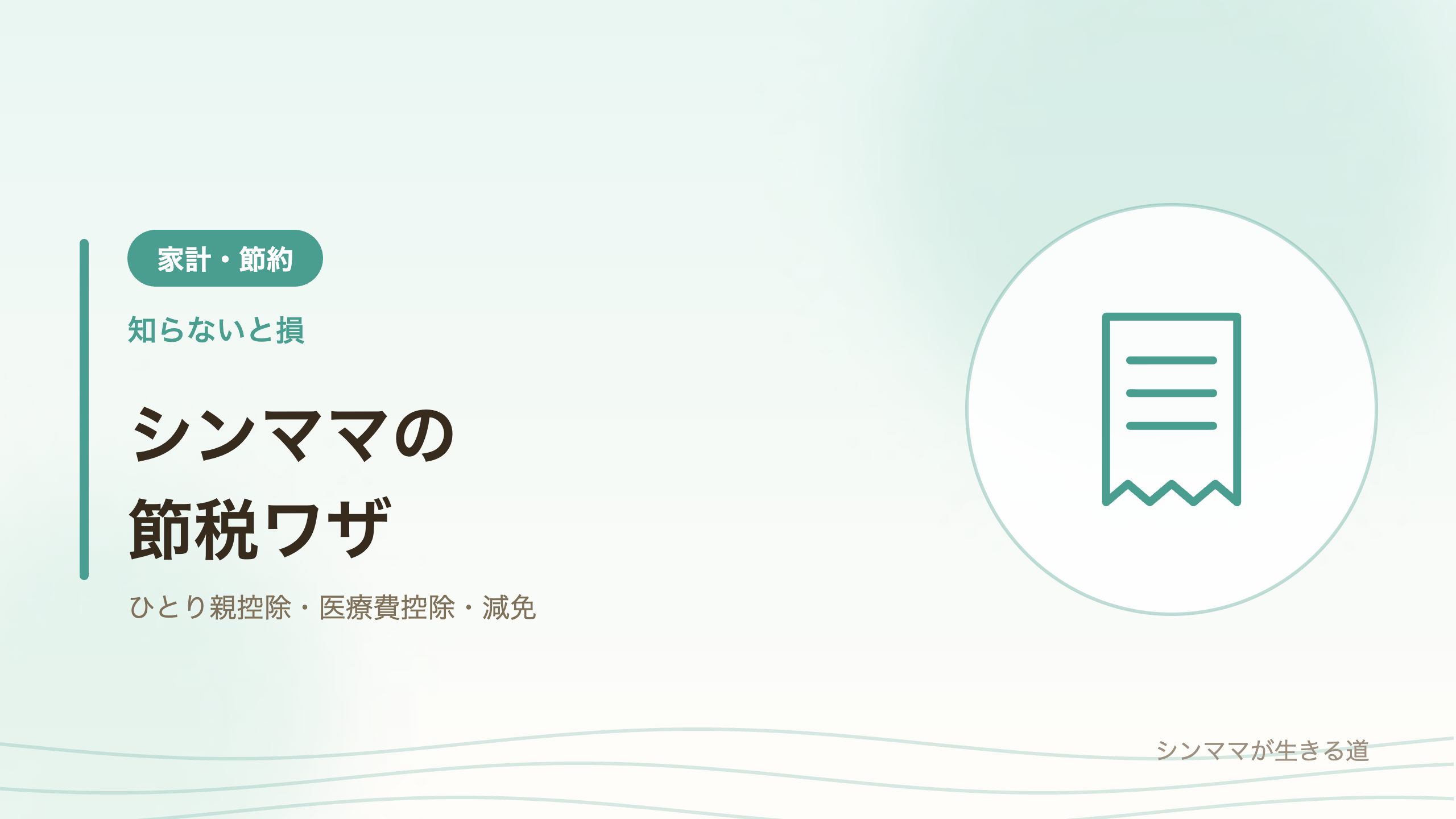 シンママの節税ワザ