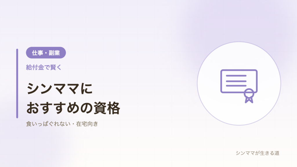 シンママにおすすめの資格