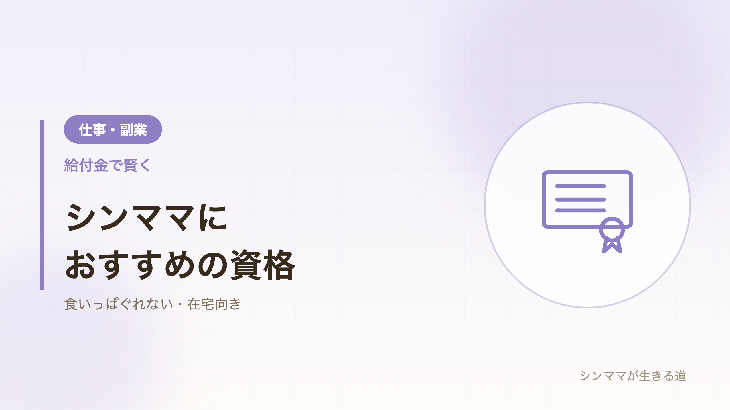 シンママにおすすめの資格