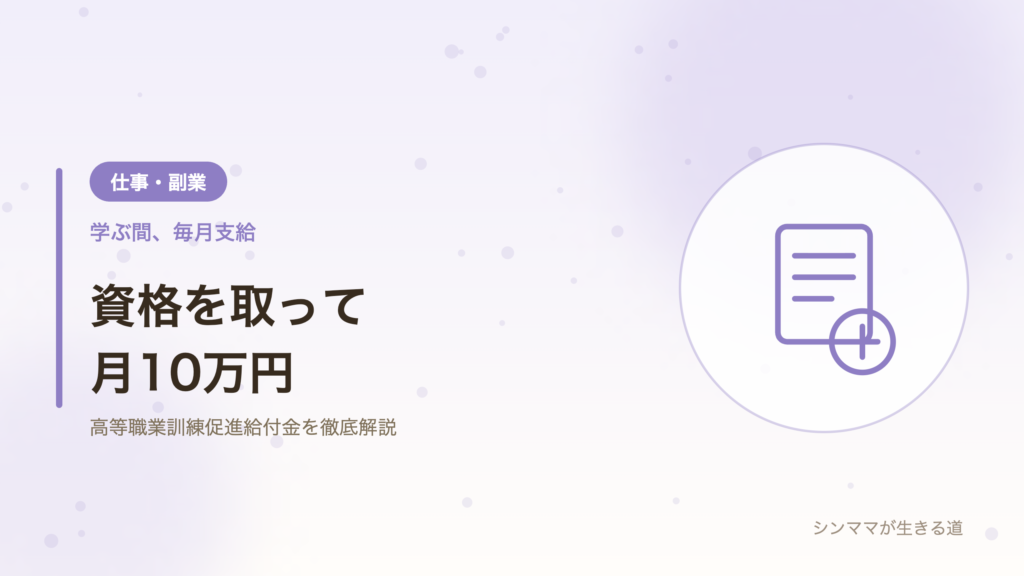 シンママが資格を取る方法 高等職業訓練促進給付金 月10万円