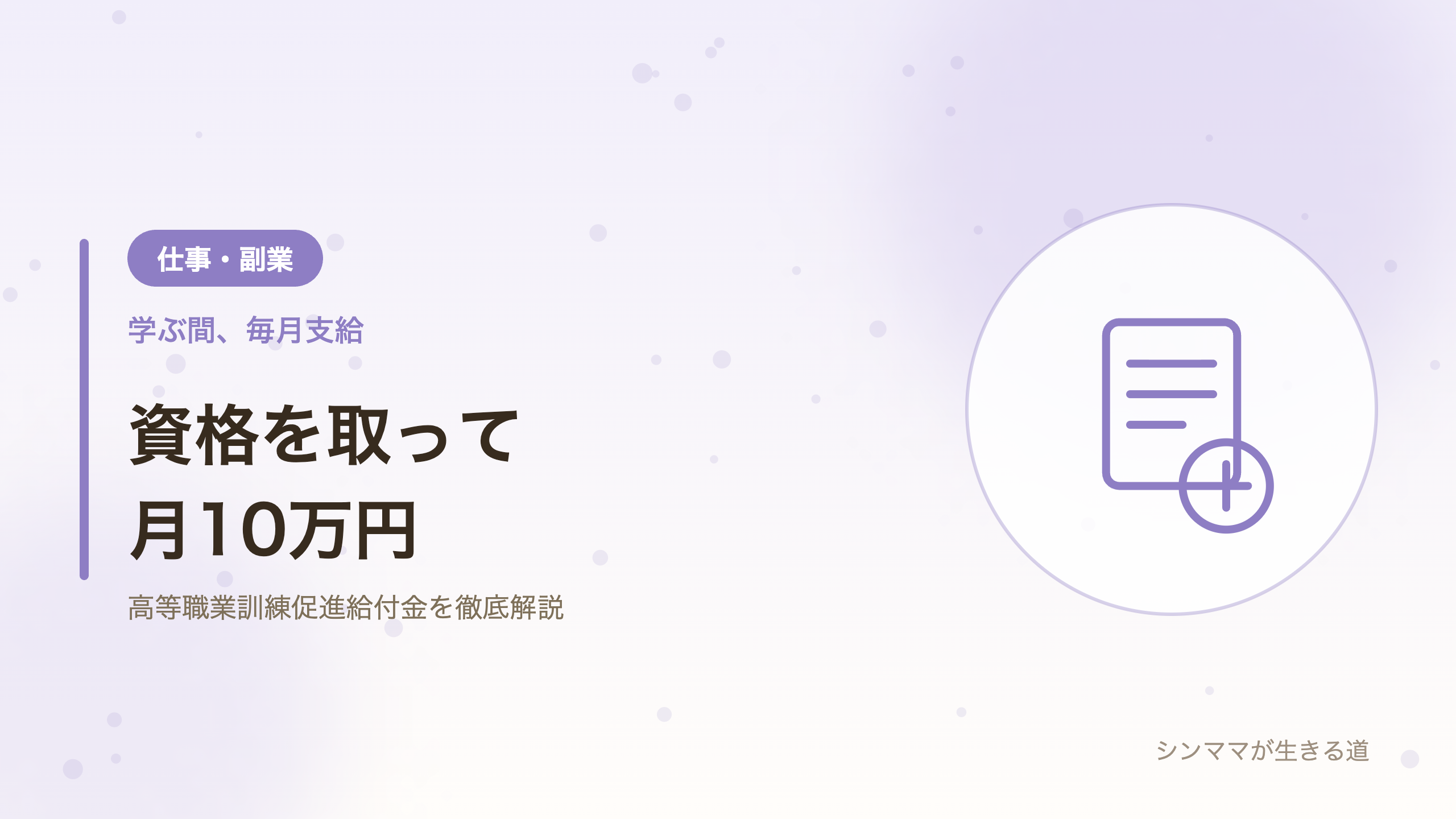 シンママが資格を取る方法 高等職業訓練促進給付金 月10万円