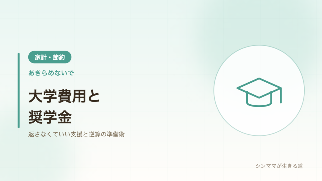 シンママの大学費用と奨学金
