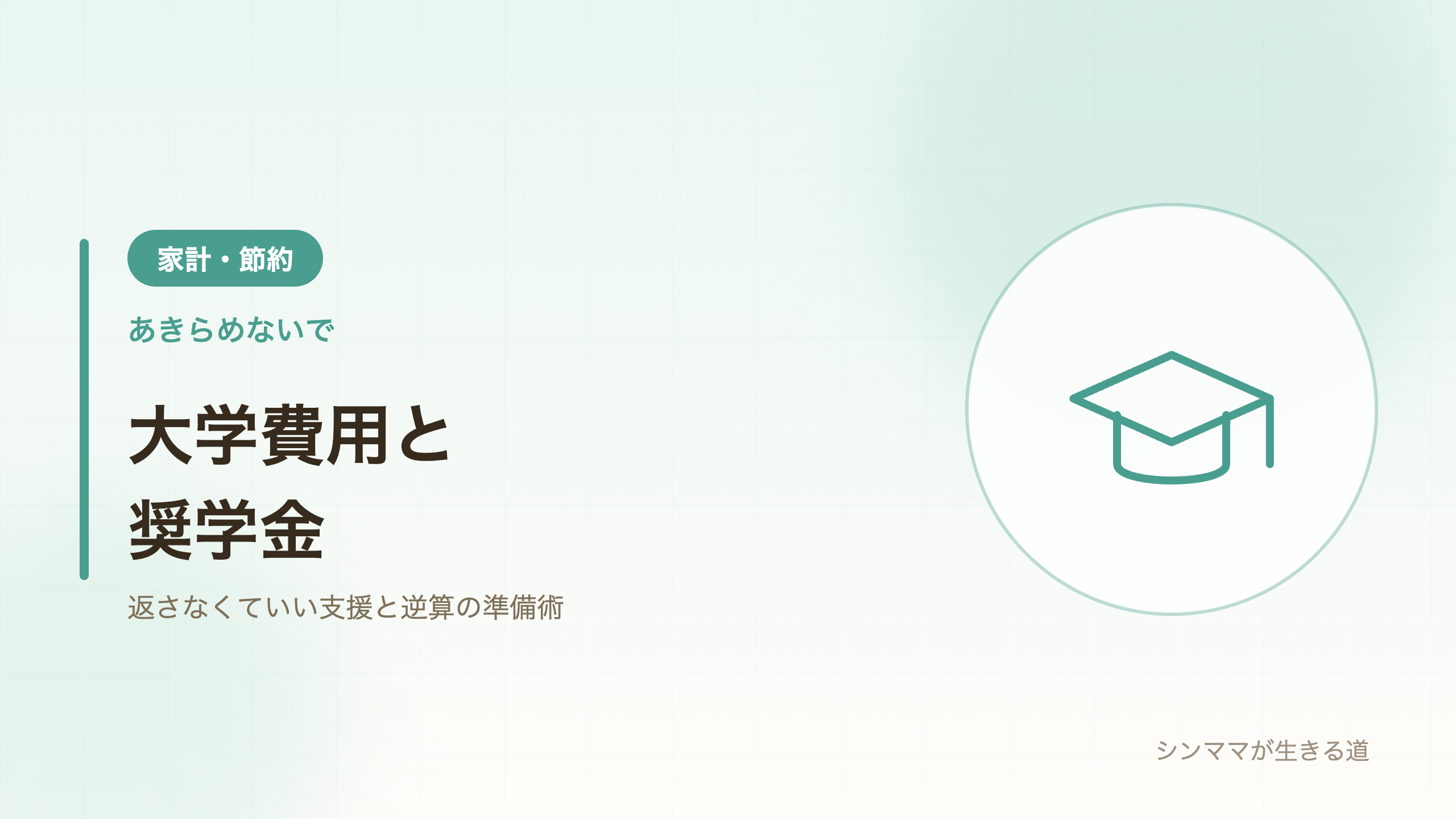シンママの大学費用と奨学金