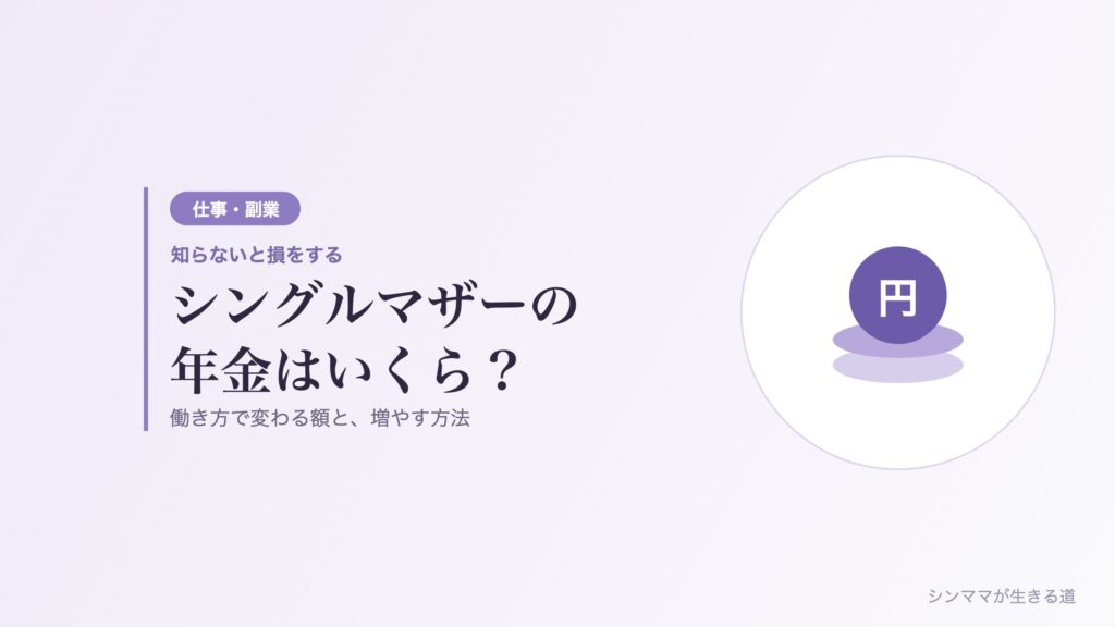 シングルマザーの年金はいくらかを解説する記事のイメージ