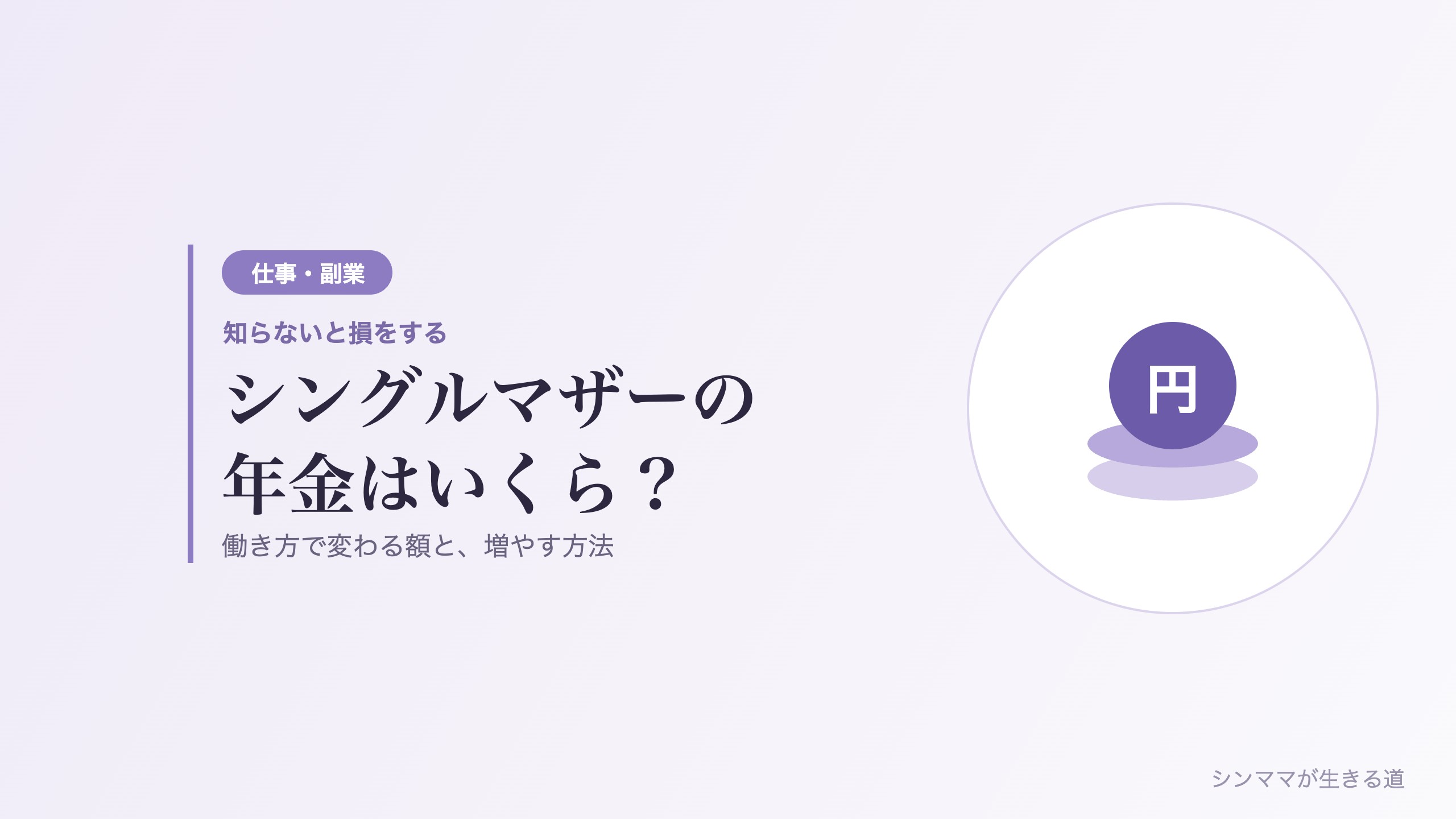 シングルマザーの年金はいくらかを解説する記事のイメージ