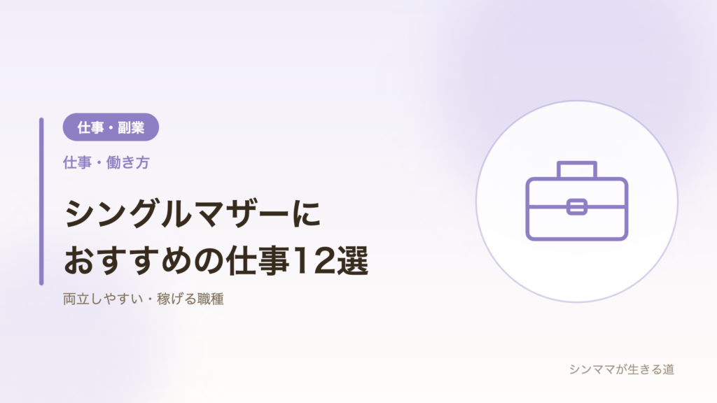 シングルマザーにおすすめの仕事12選を紹介するアイキャッチ画像