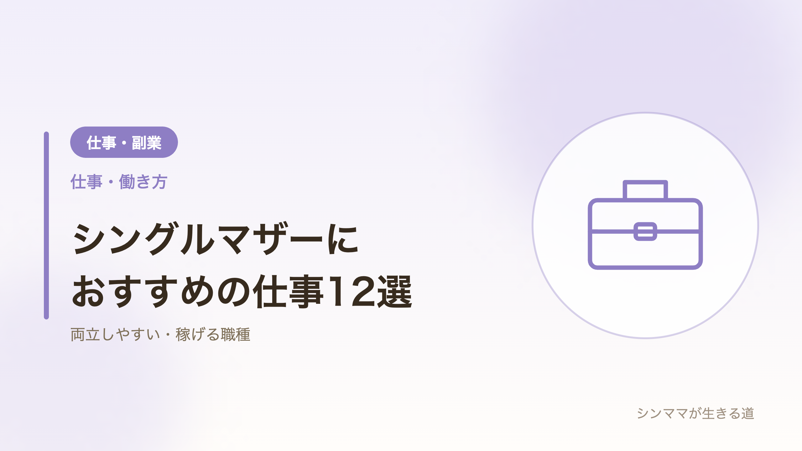 シングルマザーにおすすめの仕事12選を紹介するアイキャッチ画像