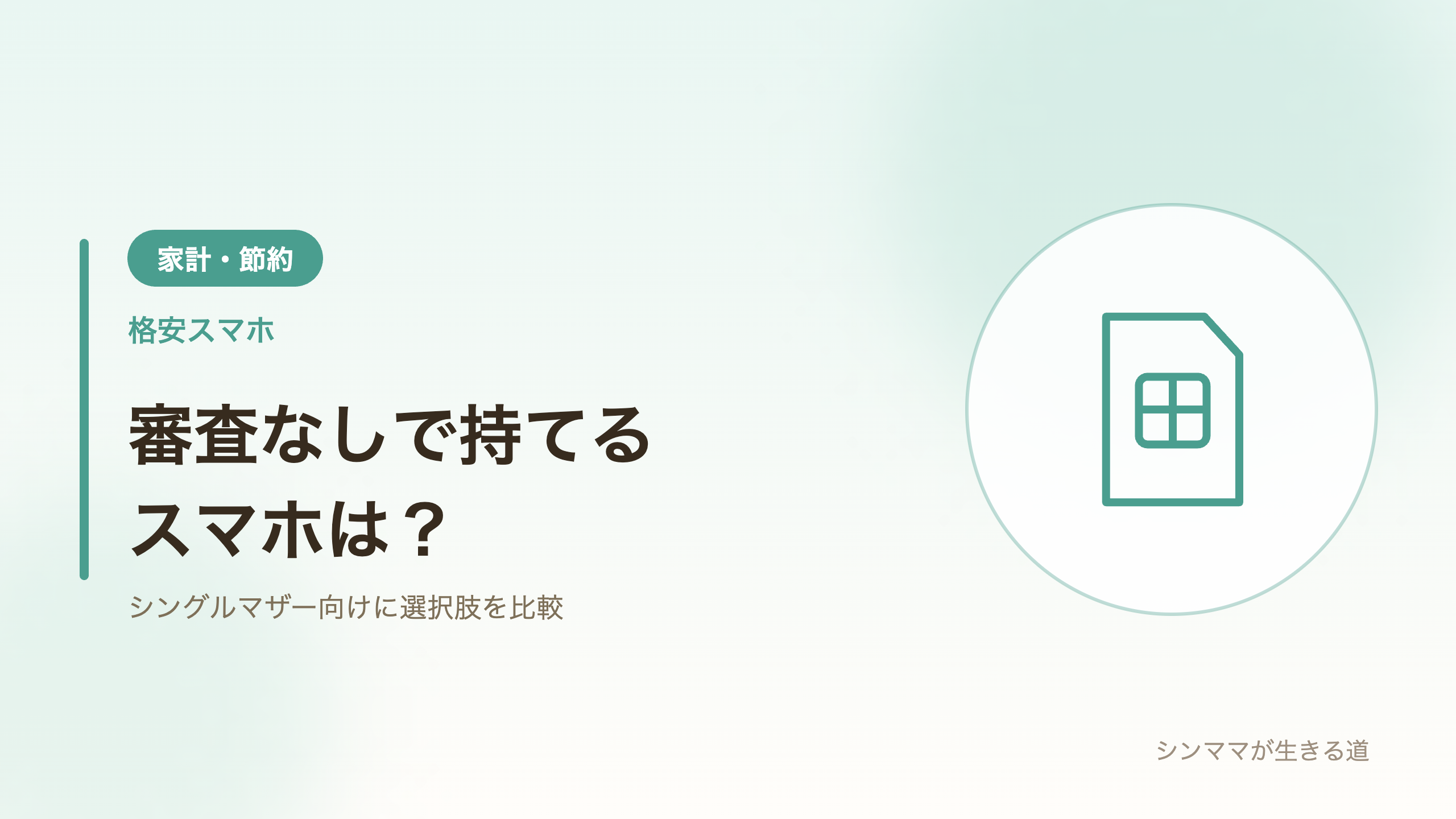 審査なしで持てるスマホの比較