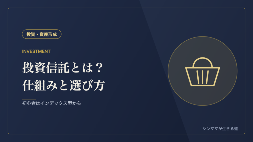 投資信託とは シンママにもわかる仕組みと選び方 初心者はインデックス型から