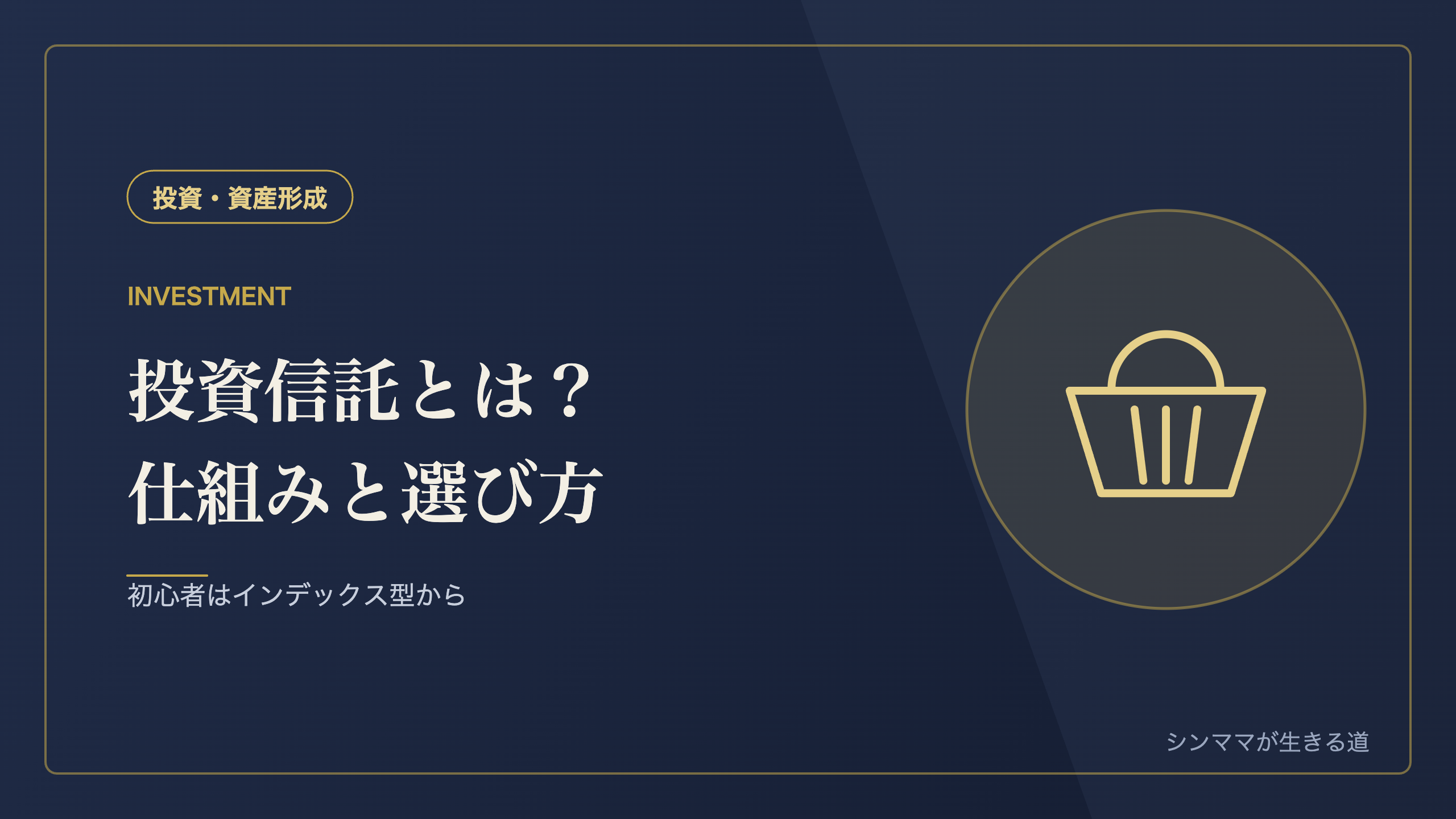 投資信託とは シンママにもわかる仕組みと選び方 初心者はインデックス型から