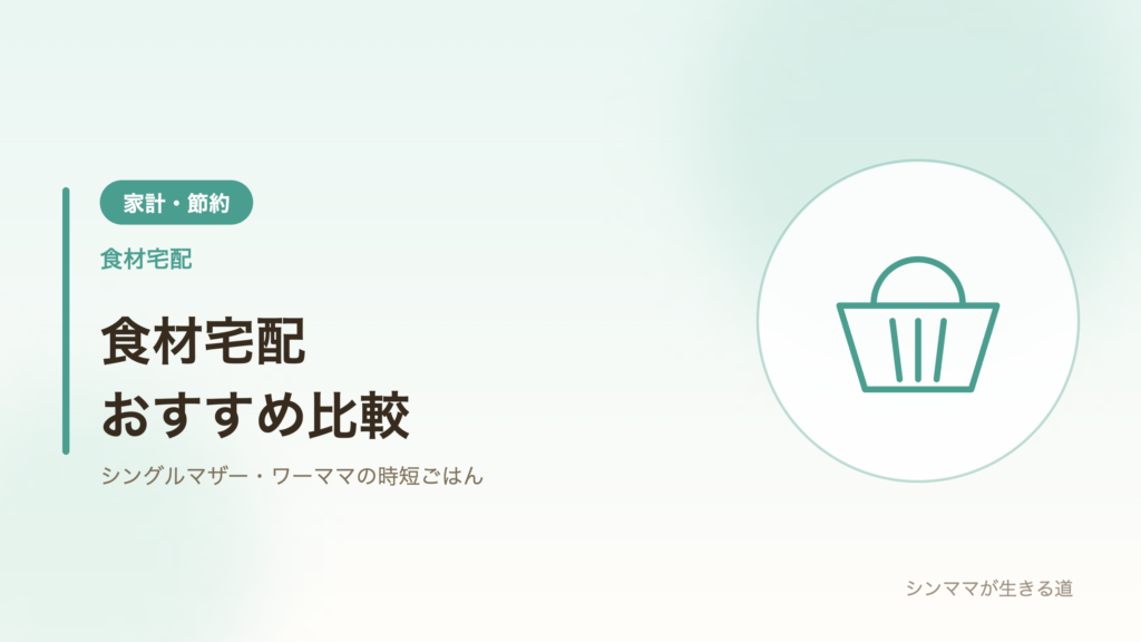 食材宅配おすすめ比較