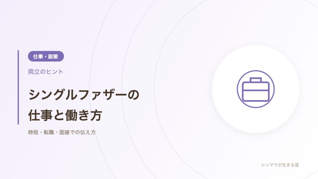 シングルファザーの仕事と働き方