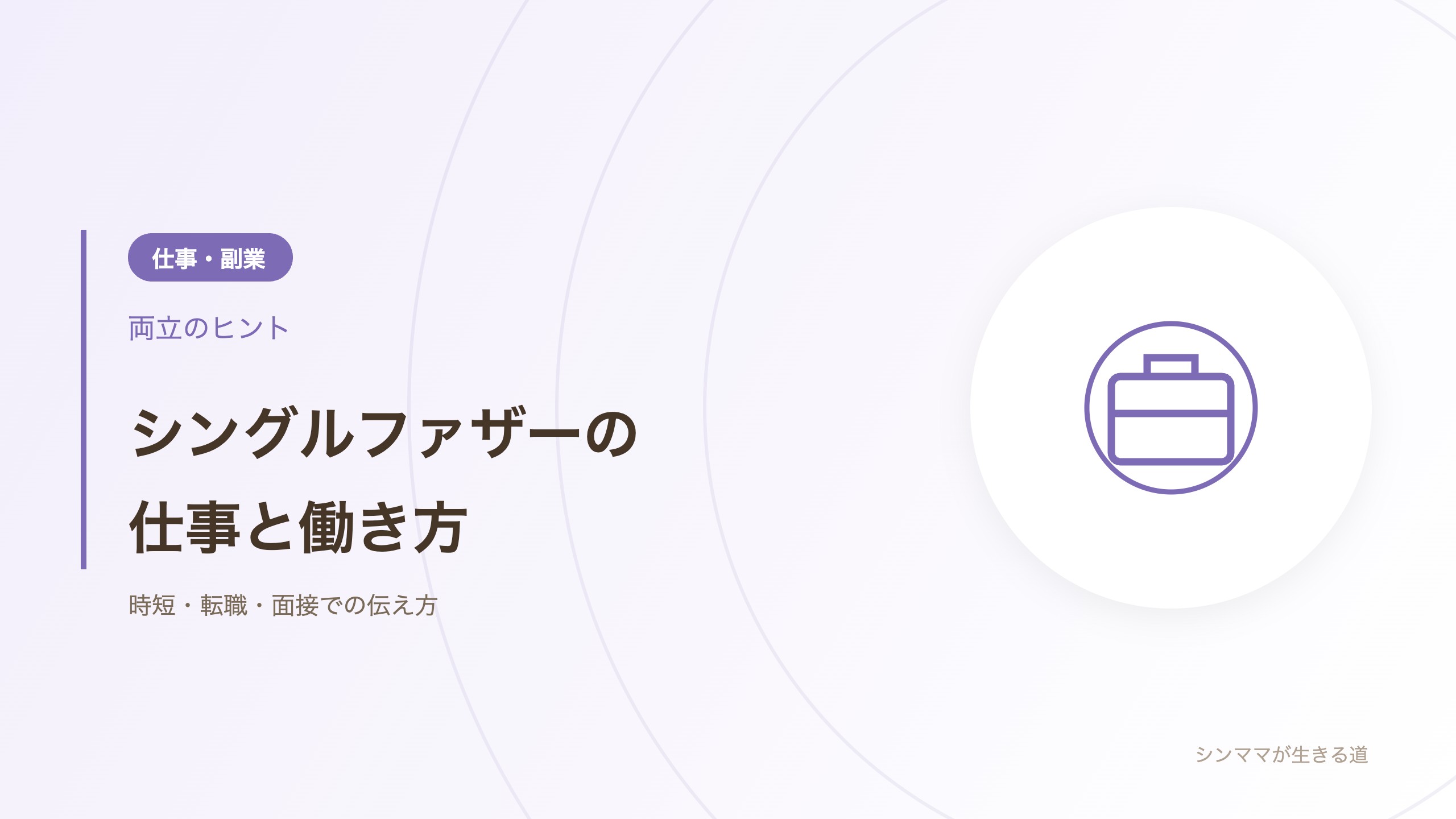 シングルファザーの仕事と働き方
