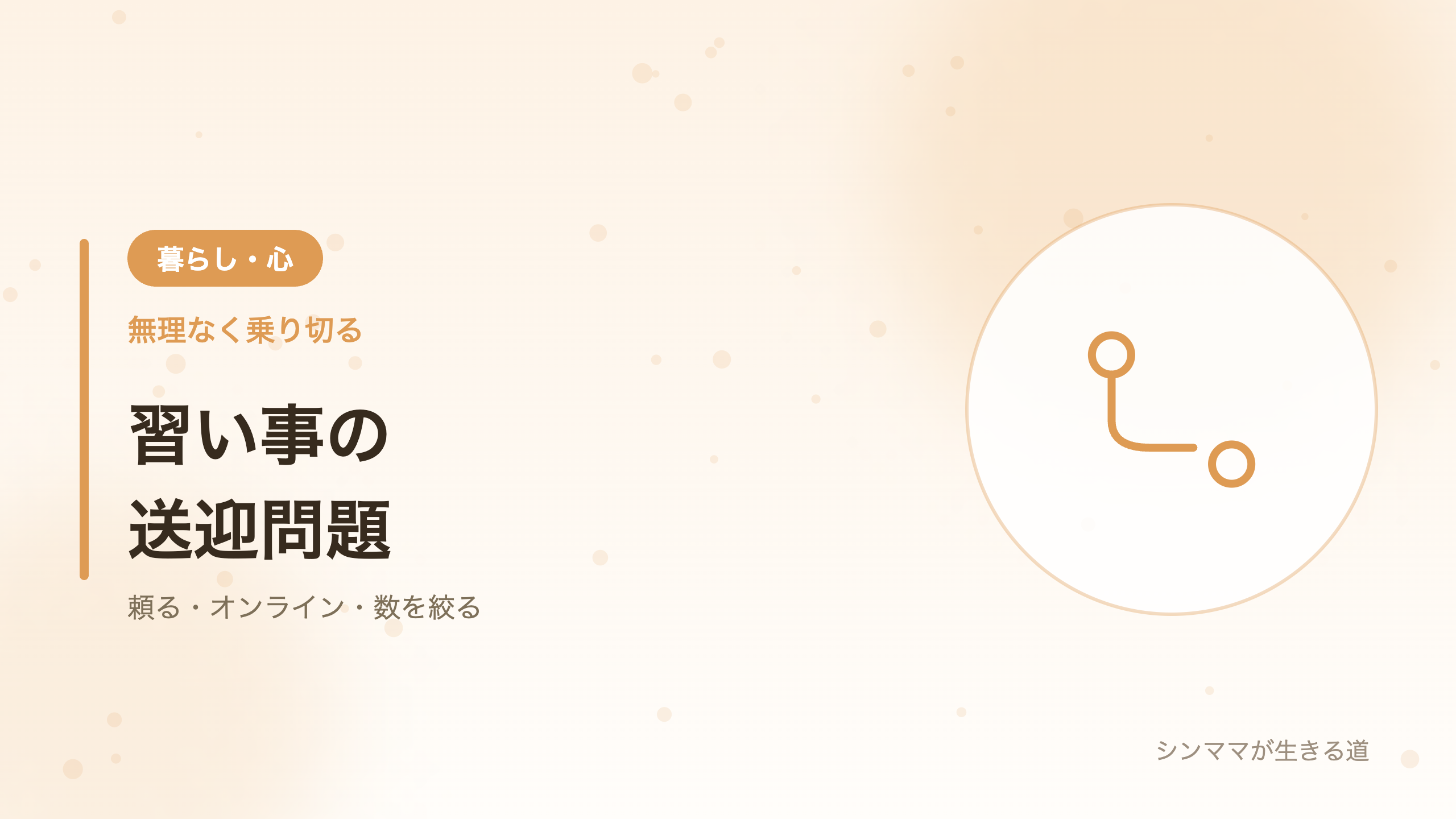 習い事の送迎問題 シンママ