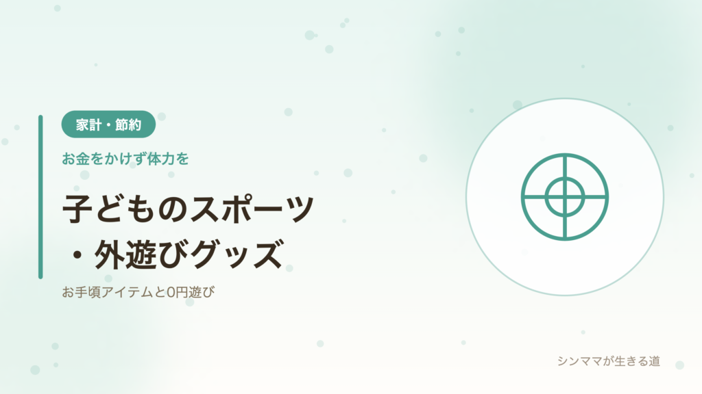 子どものスポーツ外遊びグッズ