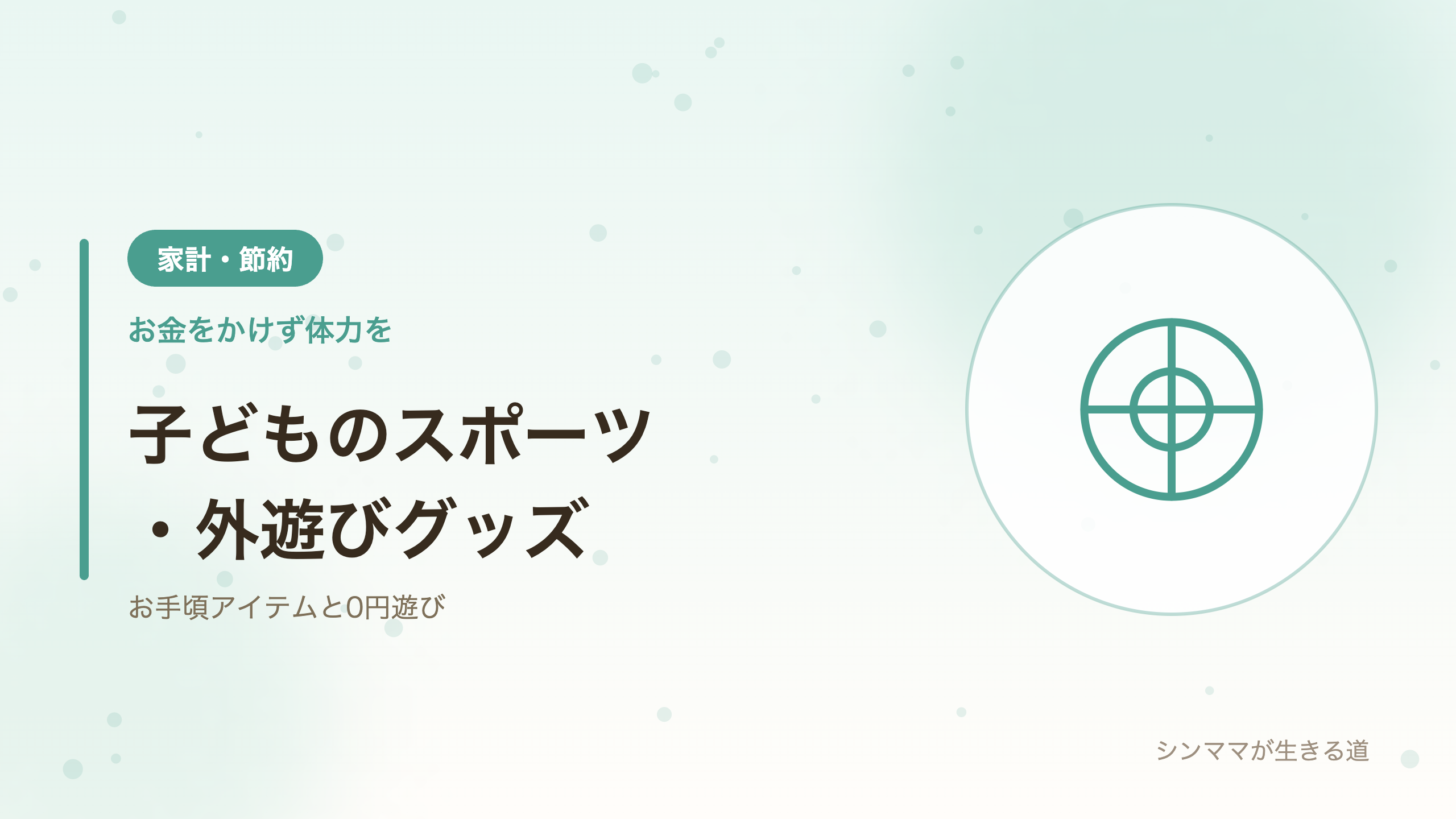 子どものスポーツ外遊びグッズ