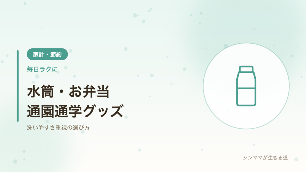 子どもの水筒お弁当通園通学グッズ