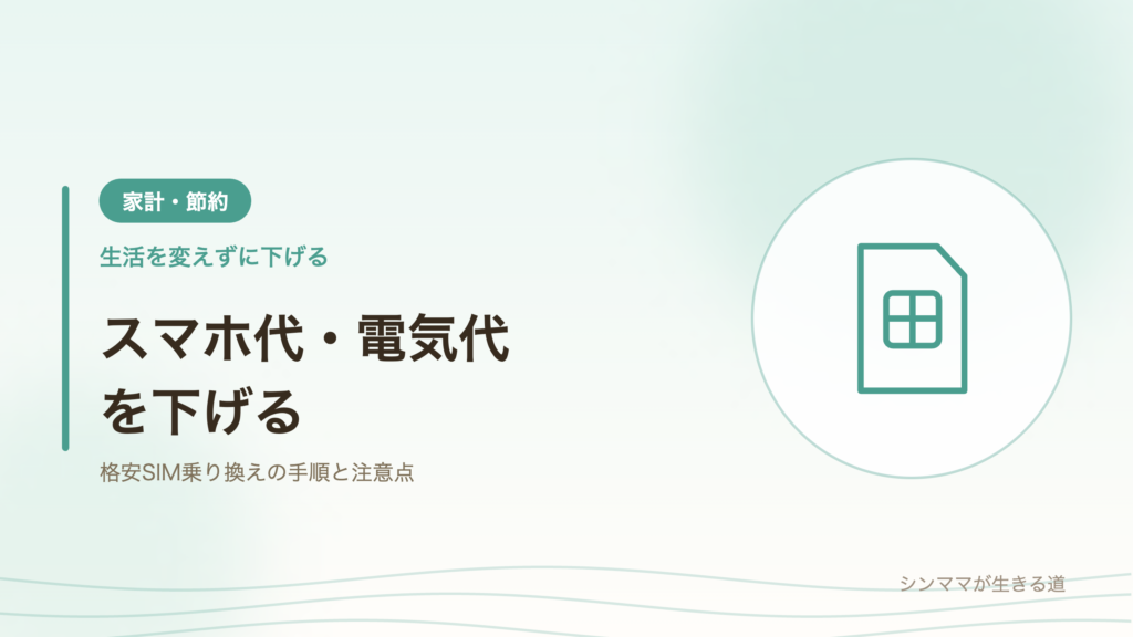 スマホ代と電気代を下げる シンママの固定費節約 格安SIM乗り換え