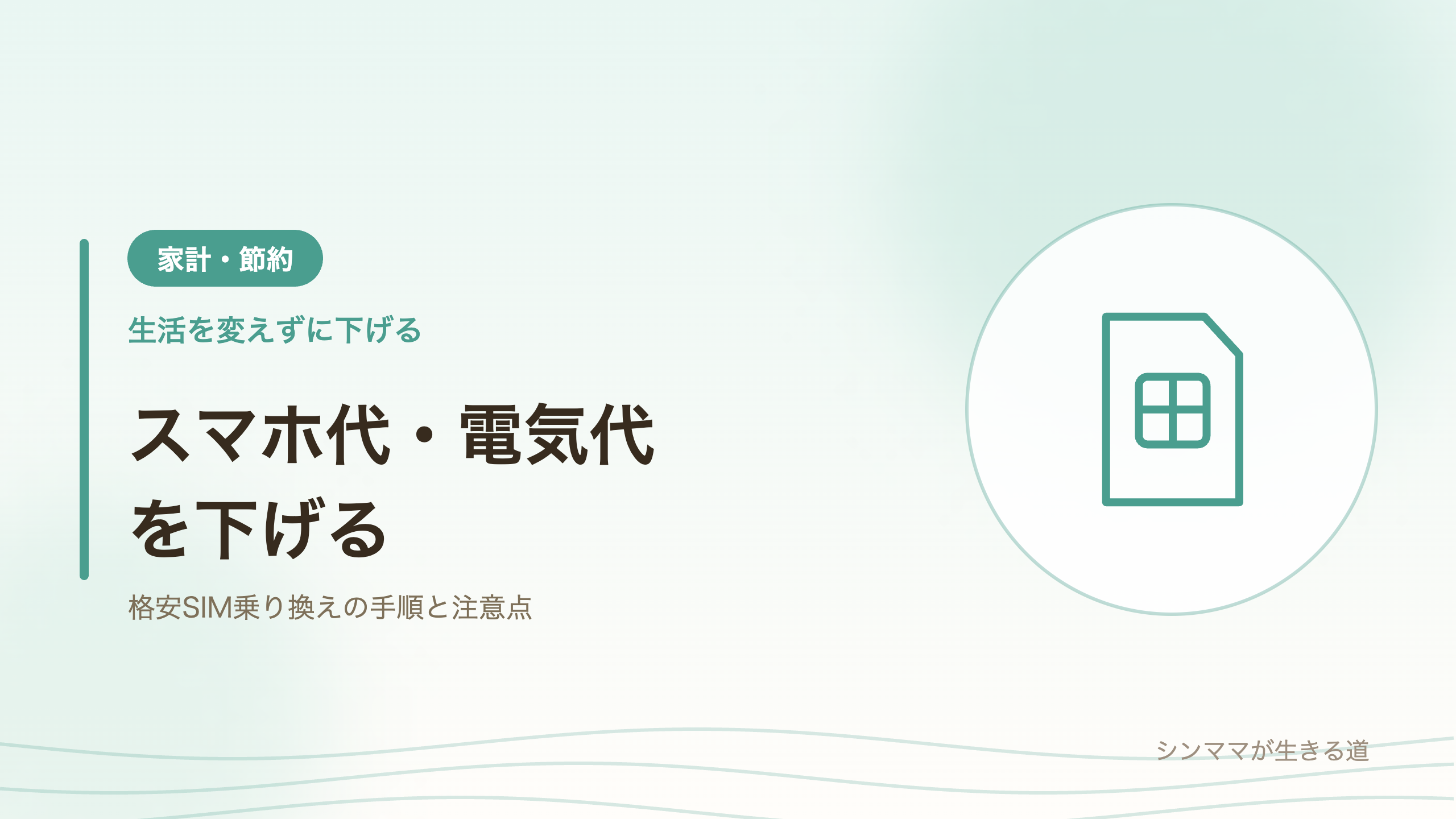 スマホ代と電気代を下げる シンママの固定費節約 格安SIM乗り換え