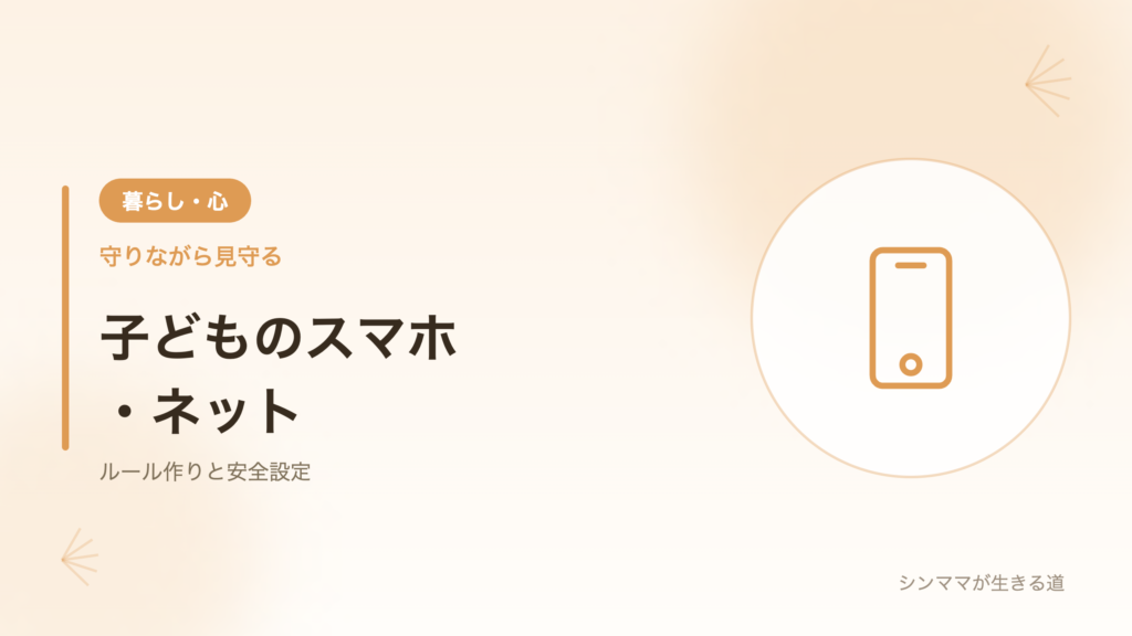 子どものスマホとネットとの付き合い方