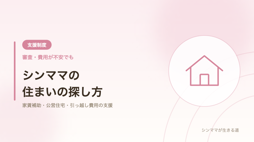 シンママの住まい 家賃を抑える方法 家賃補助と公営住宅と引っ越し費用の支援