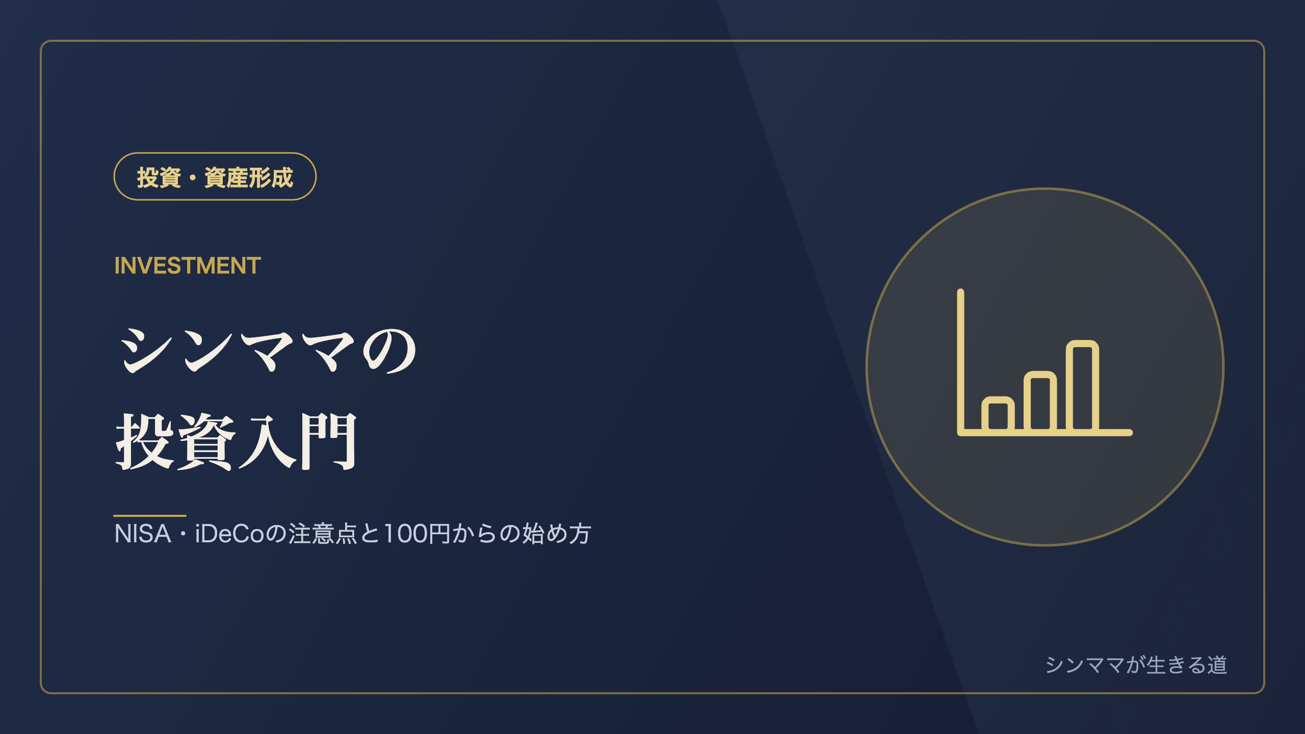 シンママの投資入門 NISAとiDeCoの注意点 100円から始める