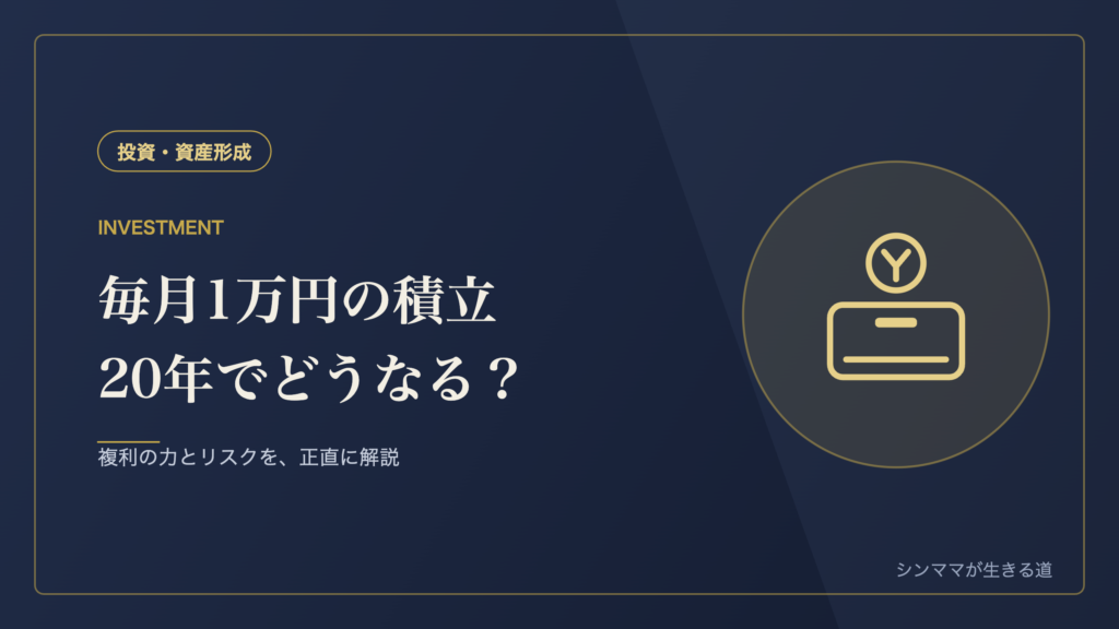 毎月1万円の積立を20年 複利の力とリスク シンママの資産形成