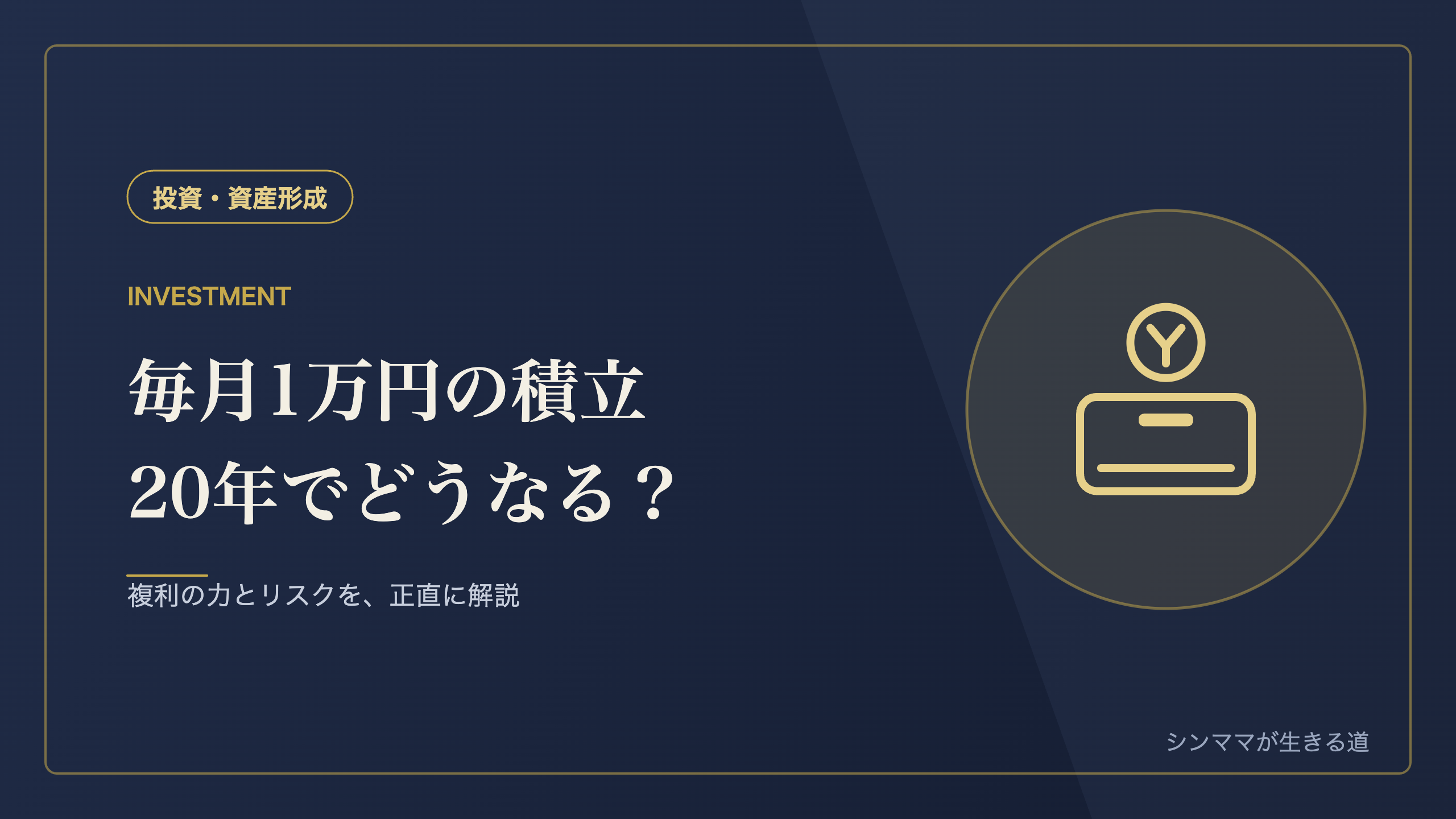 毎月1万円の積立を20年 複利の力とリスク シンママの資産形成
