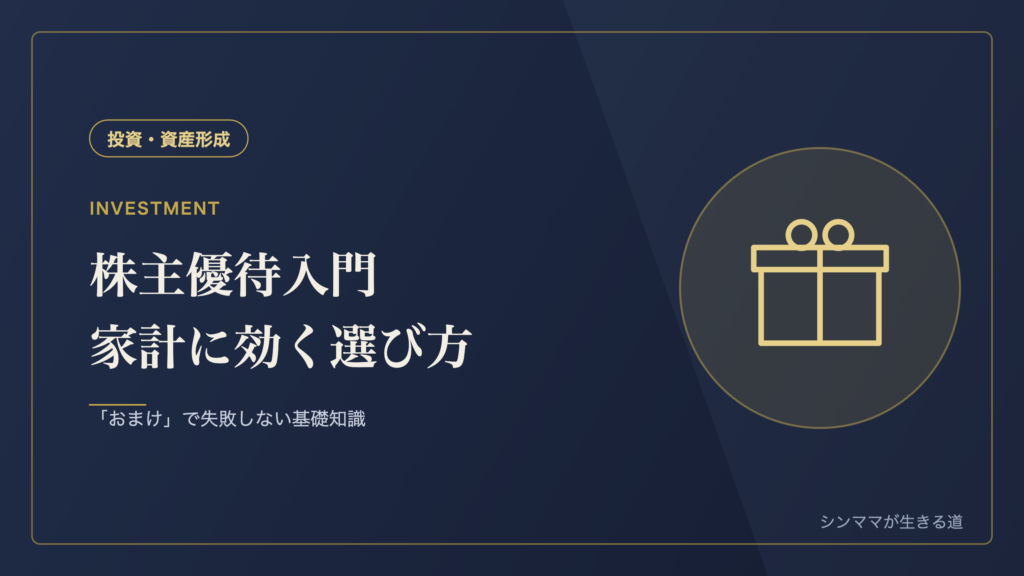 株主優待入門 シンママの家計に効く優待の選び方
