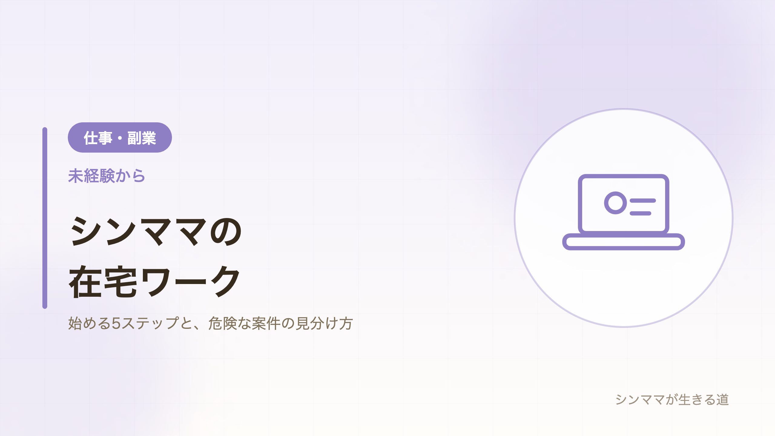 シンママの在宅ワーク 未経験から始める5ステップ