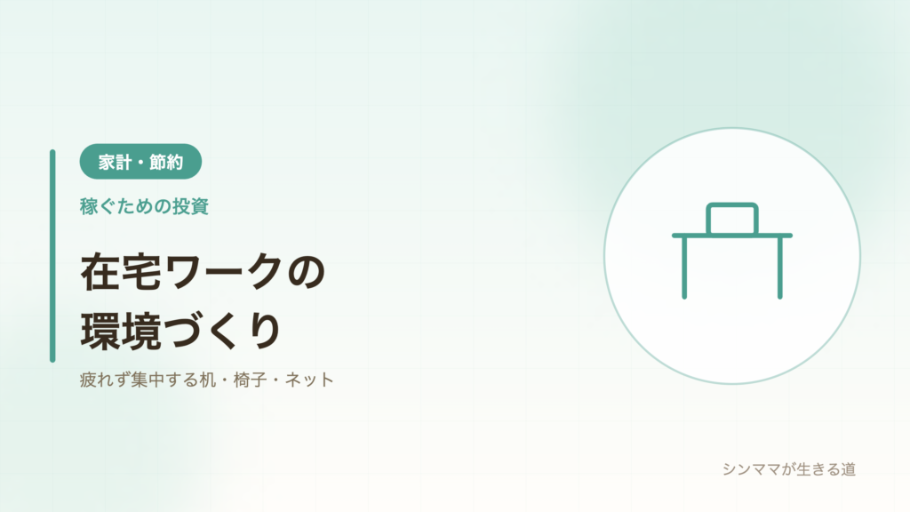 在宅ワークの環境づくり 机椅子ネット