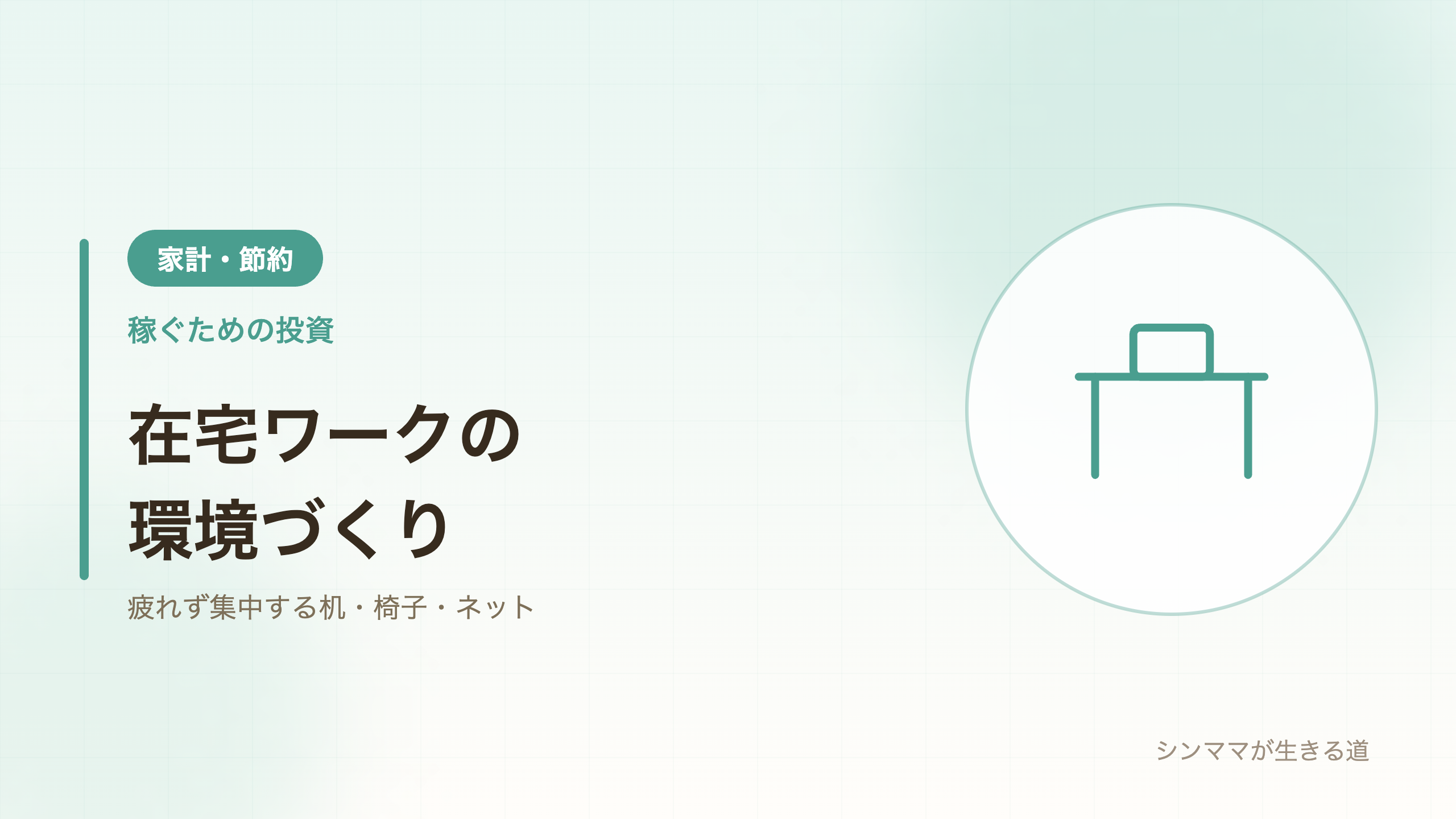 在宅ワークの環境づくり 机椅子ネット