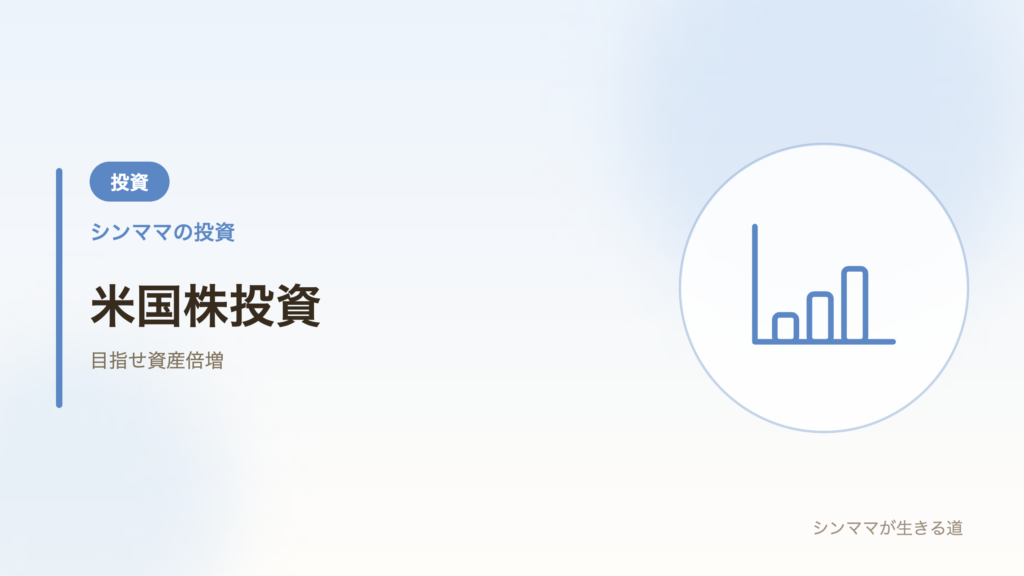 米国株投資