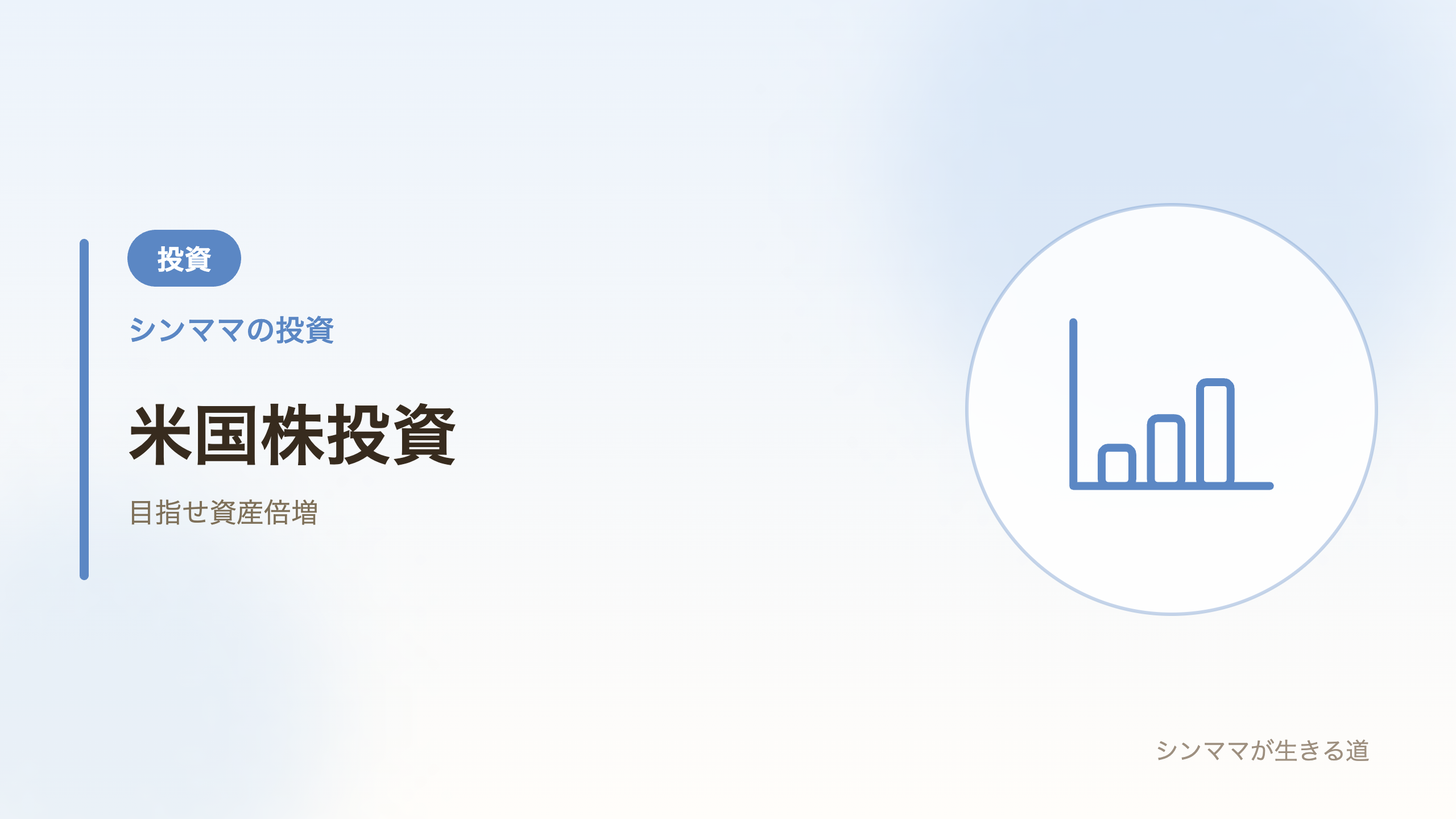 米国株投資