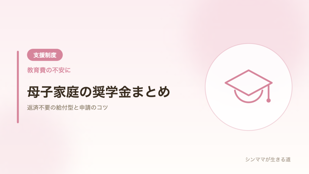 母子家庭の奨学金まとめ
