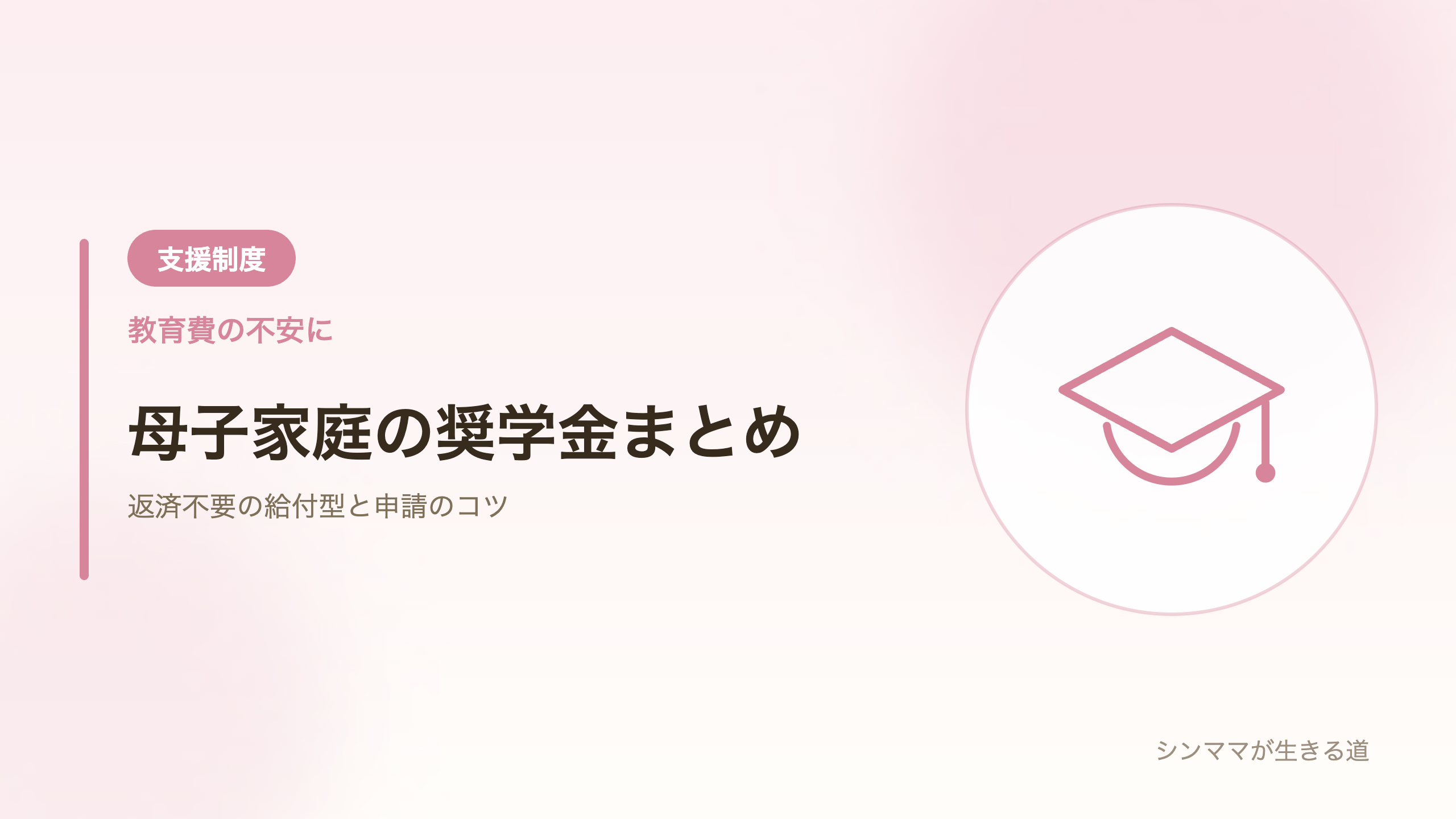 母子家庭の奨学金まとめ