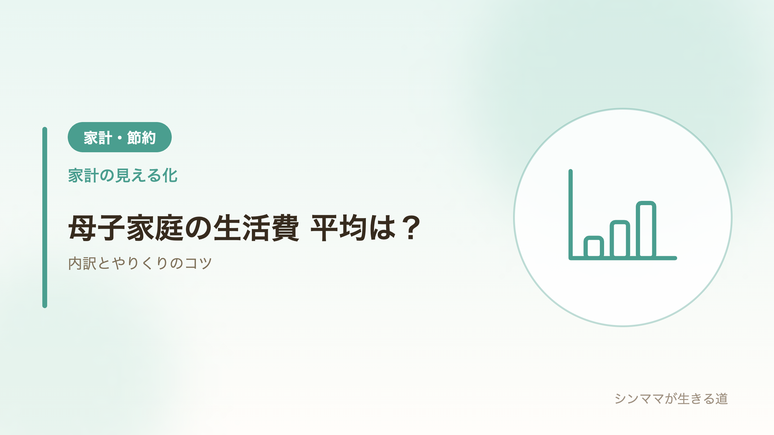 母子家庭の生活費の平均と内訳