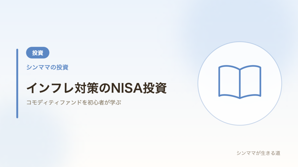 インフレ対策のNISA投資