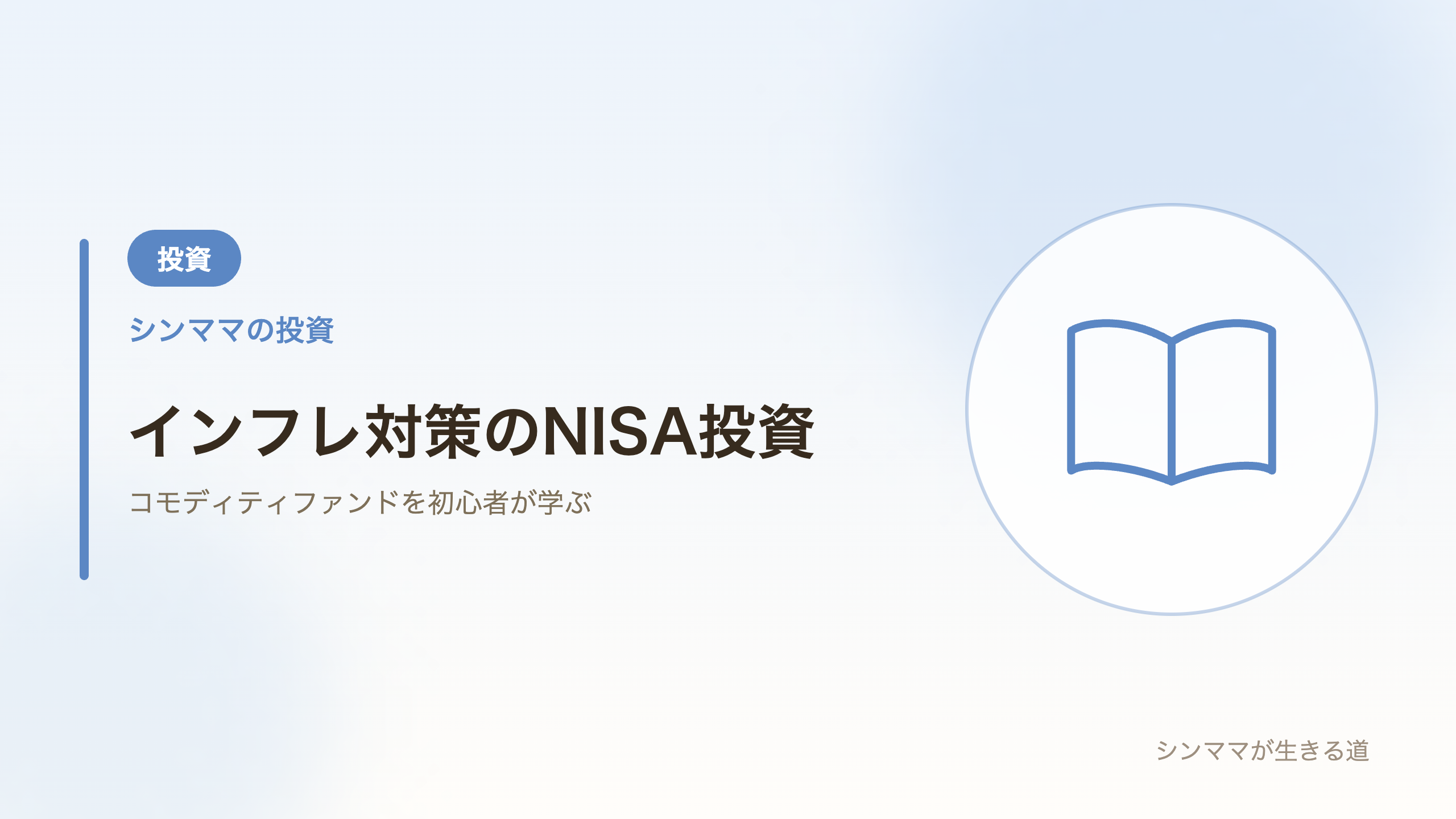インフレ対策のNISA投資