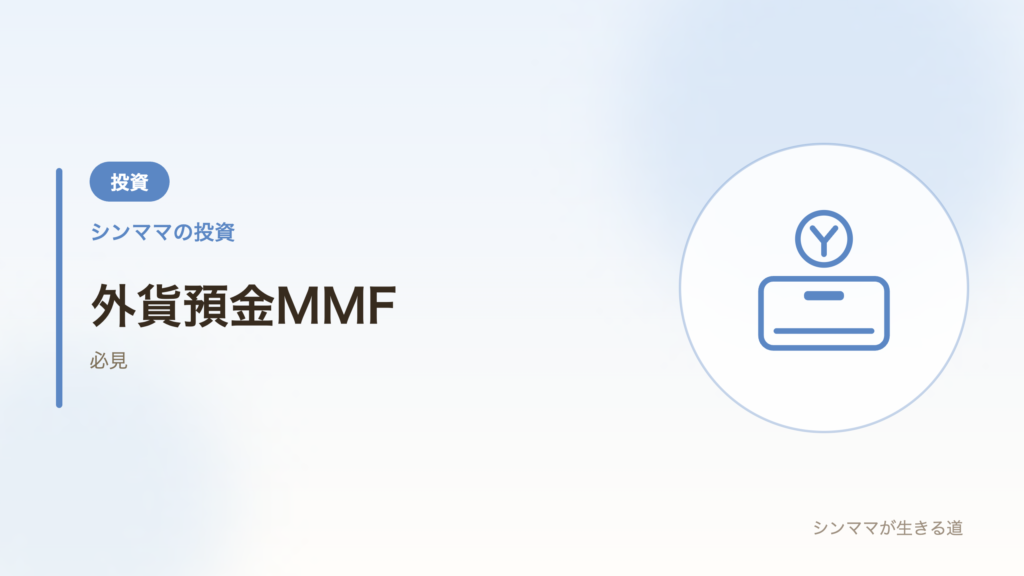 外貨預金MMF