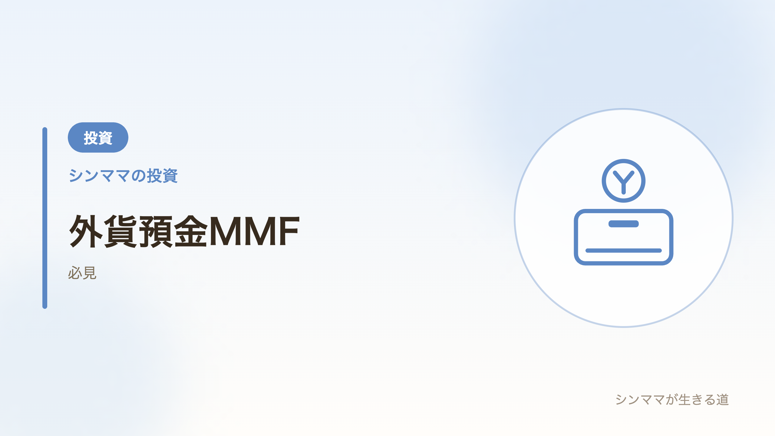 外貨預金MMF