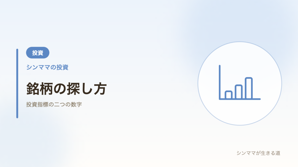 銘柄の探し方