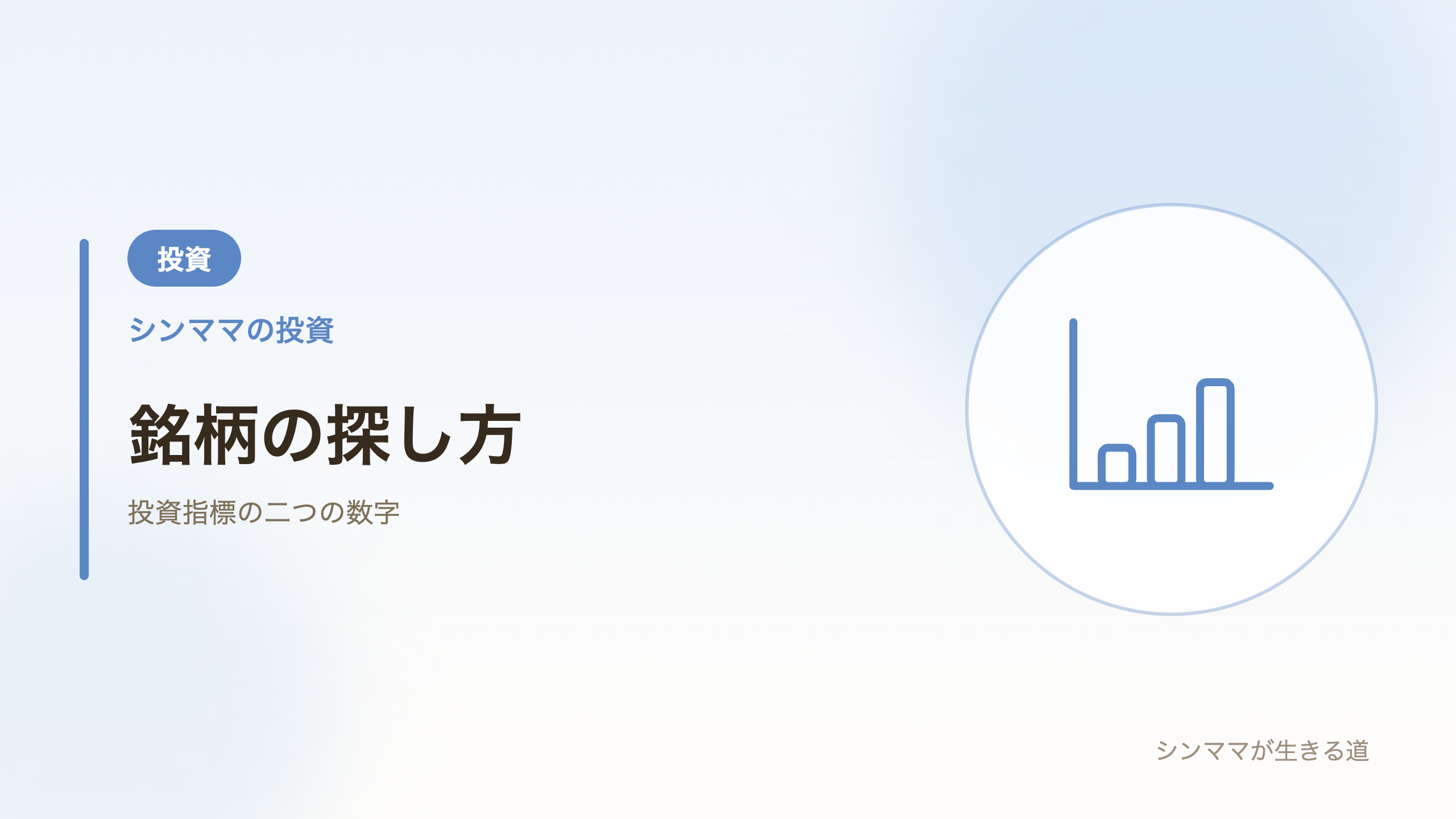 銘柄の探し方
