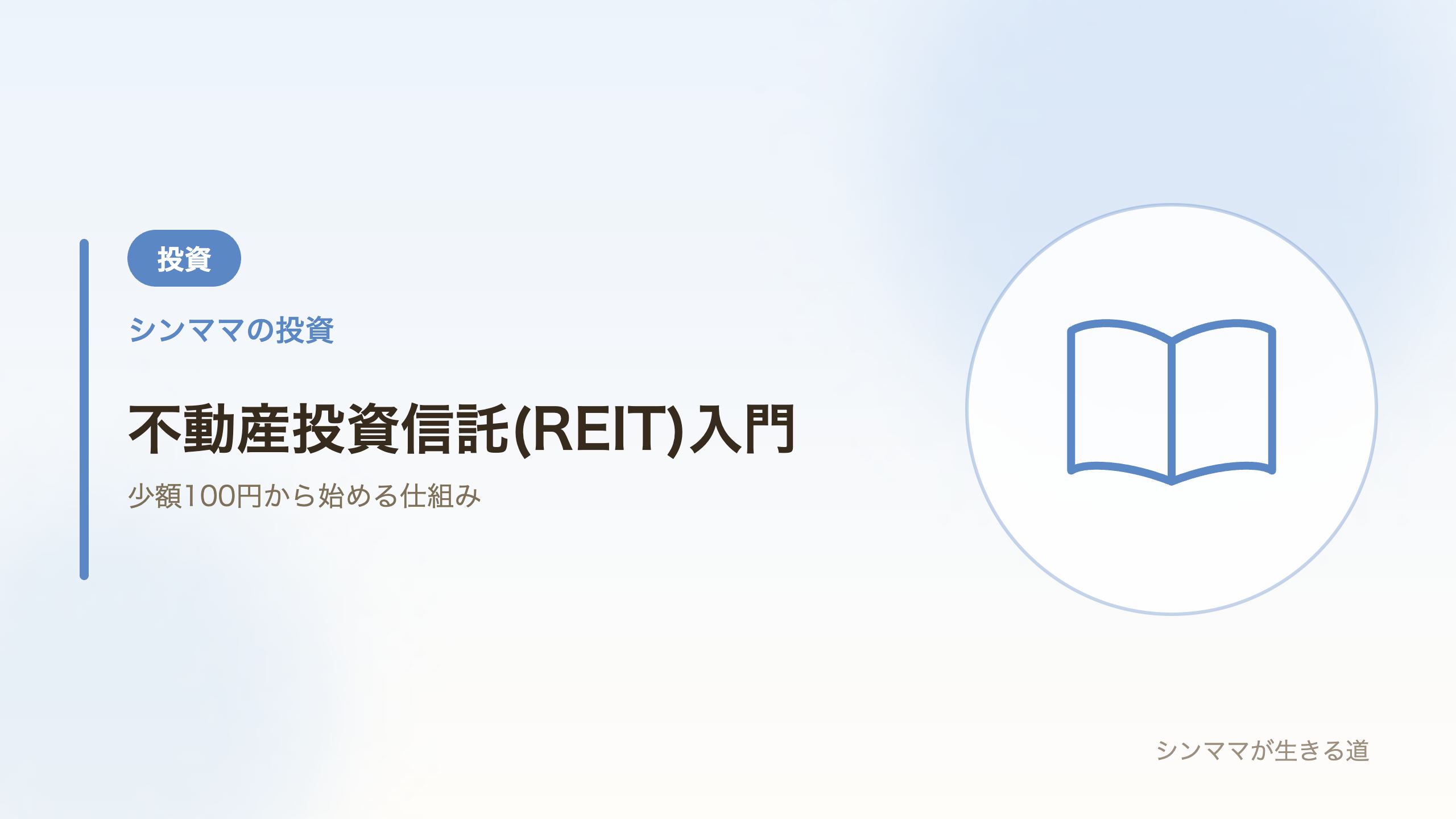 不動産投資信託(REIT)入門