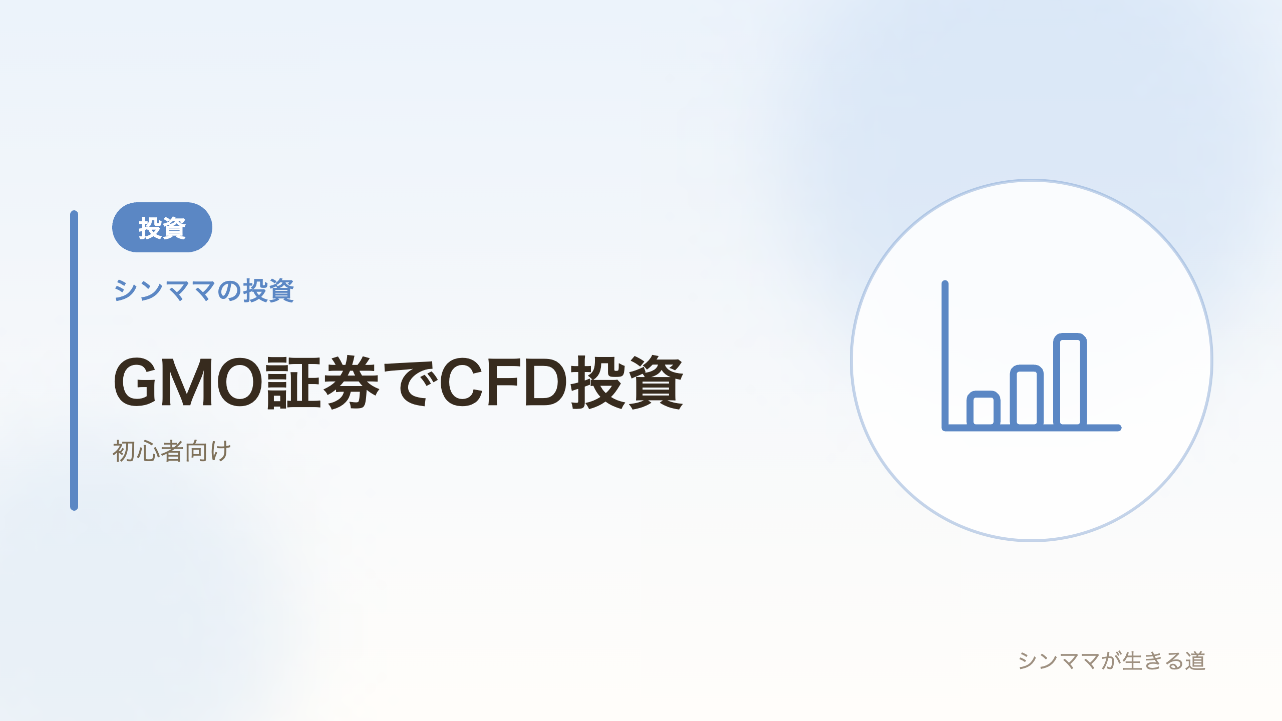 GMO証券でCFD投資