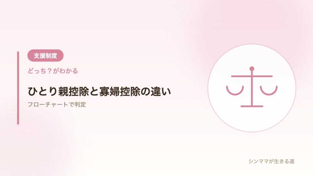 ひとり親控除と寡婦控除の違い
