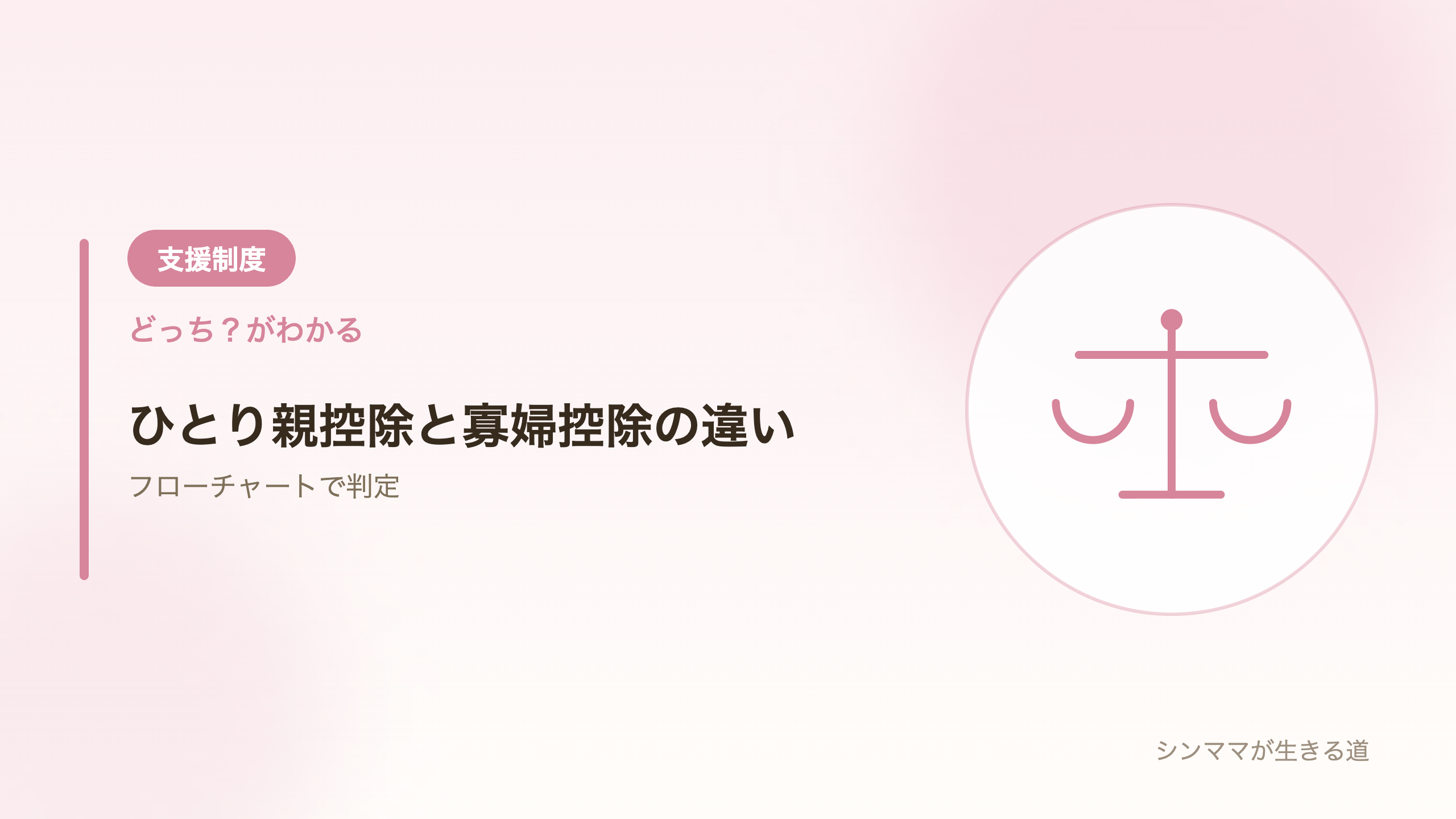 ひとり親控除と寡婦控除の違い