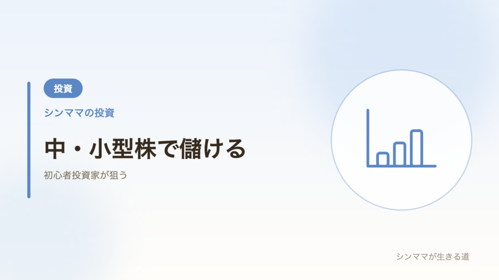 中・小型株で儲ける