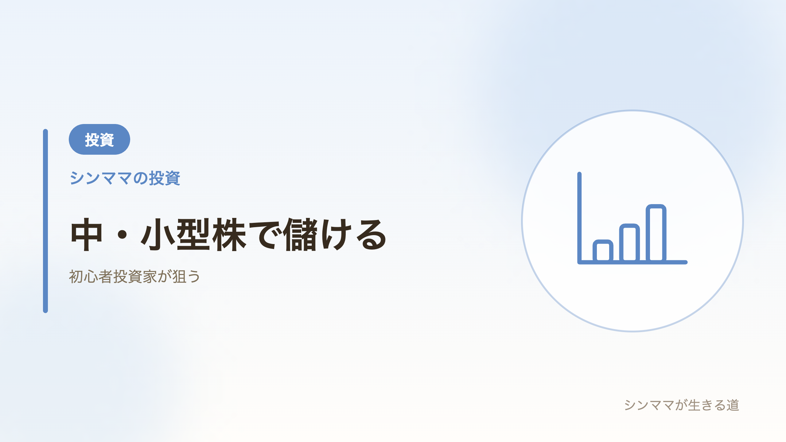 中・小型株で儲ける