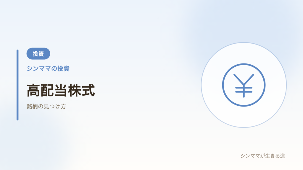 高配当株式